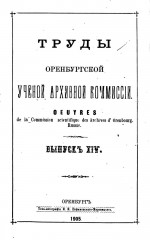 Труды Оренбургской ученой архивной комиссии. Выпуск XIV