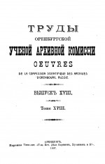 Труды Оренбургской ученой архивной комиссии. Выпуск XVIII