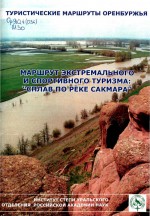 Маршрут экстремального и спортивного туризма: «Сплав по реке Сакмара»