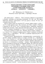 Рекреационно-туристический потенциал долины реки Урал (туристический маршрут «Ирикла - Оренбург - Ранний»)