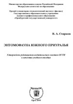 Энтомофауна Южного Приуралья: учебное пособие