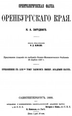 Зарудный Н.А. Орнитологическая фауна Оренбургского края