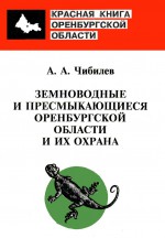 Земноводные и пресмыкающиеся Оренбургской области и их охрана