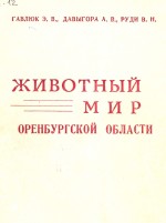 Животный мир Оренбургской области