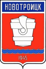 Герб города Новотроицка
