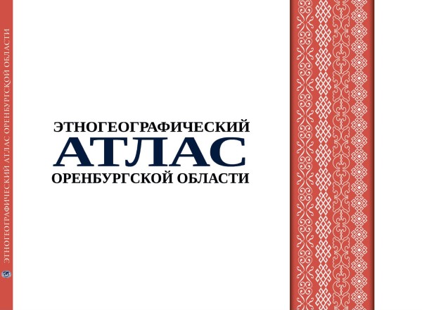 Этногеографический атлас Оренбургской области