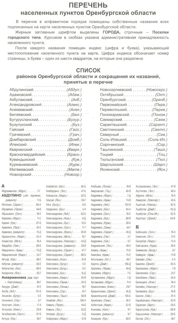 Перечень населенных пунктов Оренбургской области