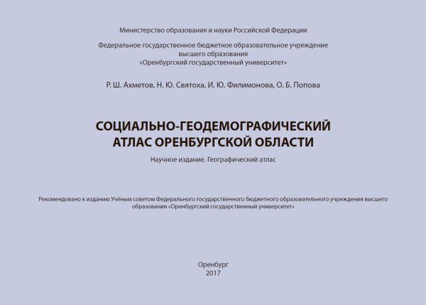 Социально-геодемографический атлас Оренбургской области