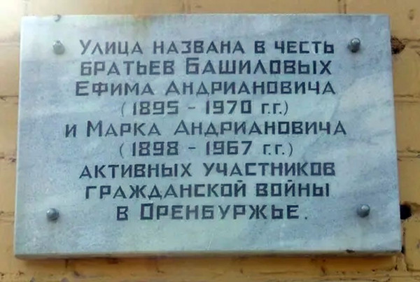 Мемориальная доска на улице Братьев Башиловых