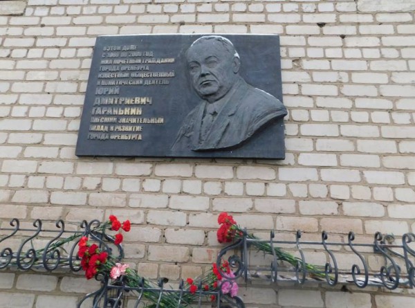 Барельеф на доме, где жил Гаранькин Юрий Дмитриевич