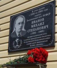 Открытие мемориальной доски Заслуженному врачу РСФСР Михаилу Степановичу Иванову