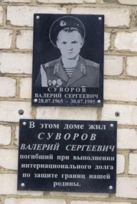 Памятная доска воину-интернационалисту В.С. Суворову г. Гай