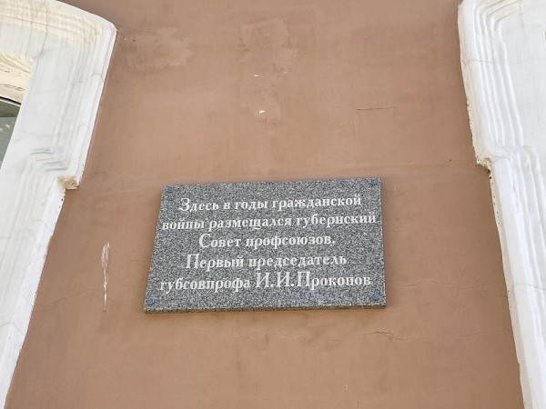 Мемориальная доска первому председателю профдвижения в Оренбуржье И.И. Прокопову