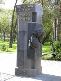 Выставочный комплекс «Салют, Победа!»