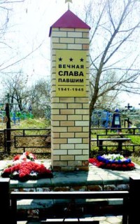 Памятное место, посвященное участникам Великой Отечественной войны 1941–1945 гг., погибшим в боях и умершим в послевоенные годы, проживавших в с. Дмитриевка