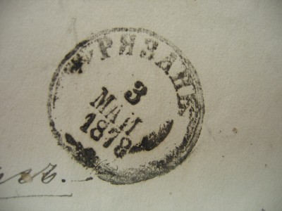 Конверт Оренбургскому генерал губернатору от рязанского губернатора. Датируется маем 1878 года