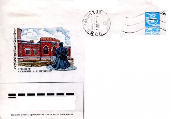Конверт 1990 год. Оренбург. Памятник А.С. Пушкину