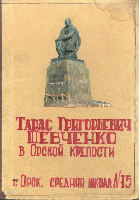 Учебное пособие «Тарас Григорьевич Шевченко в Орской крепости. Орск. Средняя школа № 15»