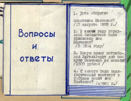 Учебное пособие «Тарас Григорьевич Шевченко в Орской крепости. Орск. Средняя школа № 15»