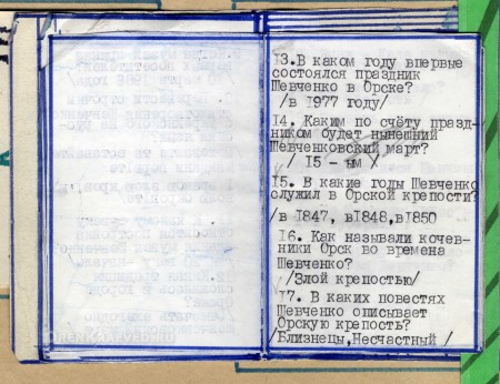 Учебное пособие «Тарас Григорьевич Шевченко в Орской крепости. Орск. Средняя школа № 15»