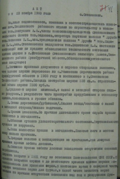 Акт обследования технического состояния здания церкви в селе Степановка Ташлинского района