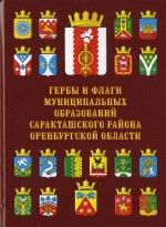 Гербы и флаги муниципальных образований Саракташского района