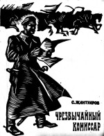 Чрезвычайный комиссар