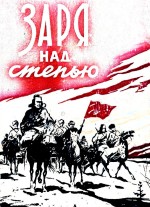 Заря над степью